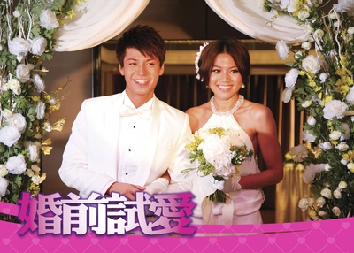 婚前试爱剧照的剧照