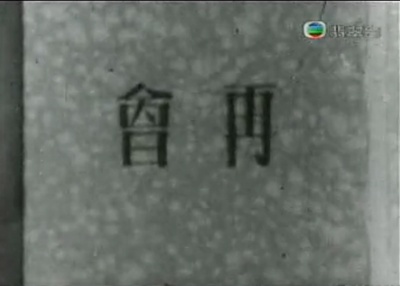 猪八戒招亲剧照的剧照