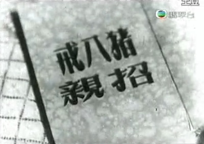 猪八戒招亲剧照的剧照