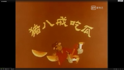 猪八戒吃西瓜剧照的剧照