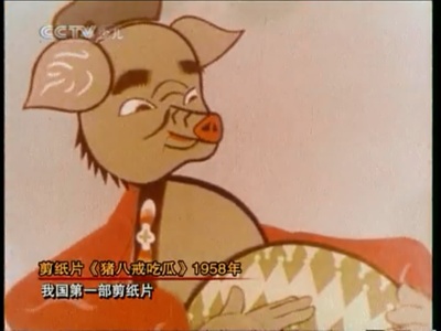 猪八戒吃西瓜剧照的剧照