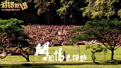 将错就错剧照的剧照