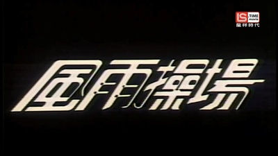 风雨操场剧照的剧照