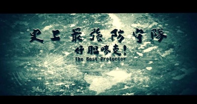 史上最強防守隊，好胆嘜走！剧照的剧照