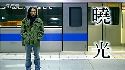 晓光剧照的剧照