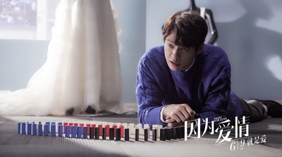 因为爱情剧照的剧照