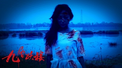 诡打墙剧照的剧照