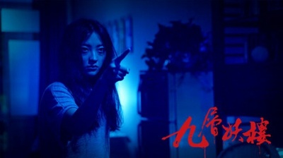 诡打墙剧照的剧照