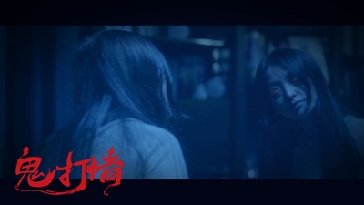 诡打墙剧照的剧照