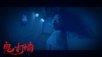 诡打墙剧照的剧照