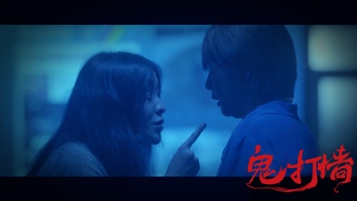 诡打墙剧照的剧照