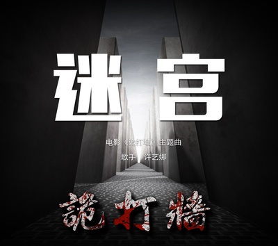 诡打墙剧照的剧照