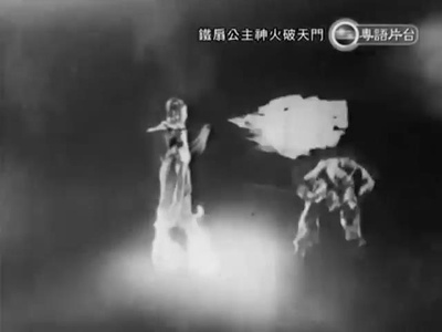 铁扇公主神火破天门剧照的剧照