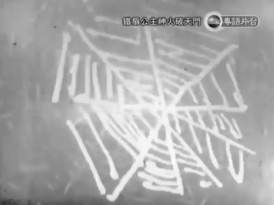 铁扇公主神火破天门剧照的剧照