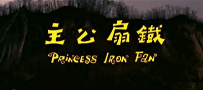 铁扇公主剧照的剧照