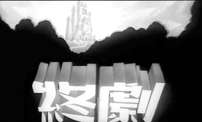 铁扇公主剧照的剧照