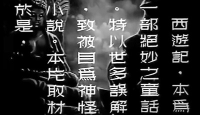 铁扇公主剧照的剧照