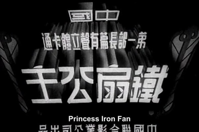 铁扇公主剧照的剧照