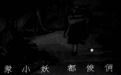 铁扇公主剧照的剧照