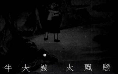 铁扇公主剧照的剧照