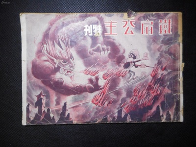 铁扇公主剧照的剧照