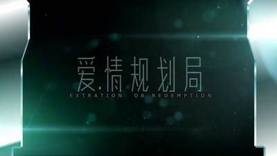 勇敢爱之爱情规划局剧照的剧照