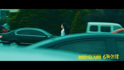 求职保镖剧照的剧照