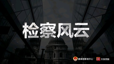 检察风云剧照的剧照