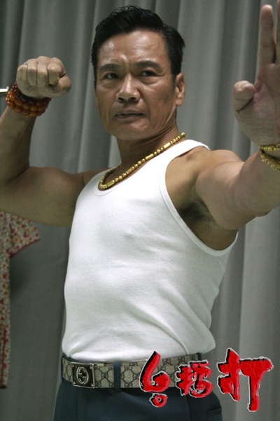 打擂台剧照的剧照