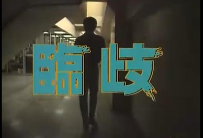 临歧剧照的剧照