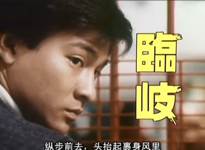 临歧剧照的剧照