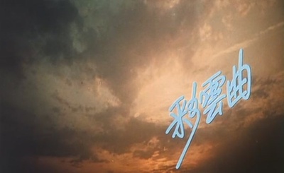 彩云曲剧照的剧照