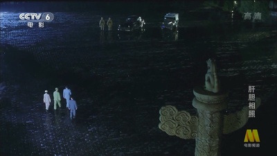 肝胆相照剧照的剧照