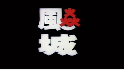 飙城剧照的剧照