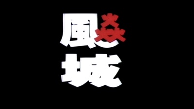 飙城剧照的剧照