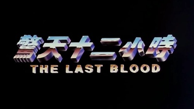 惊天12小时剧照的剧照