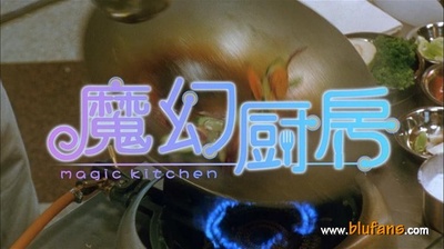 魔幻厨房剧照的剧照