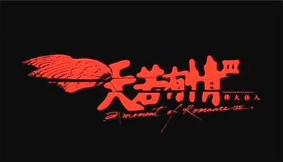 天若有情3烽火佳人剧照的剧照