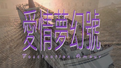 爱情梦幻号剧照的剧照