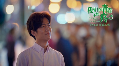 我们的青春不怕疼剧照的剧照