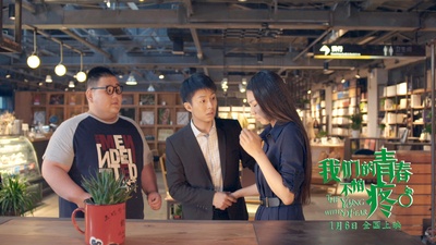 我们的青春不怕疼剧照的剧照