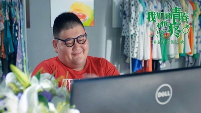 我们的青春不怕疼剧照的剧照