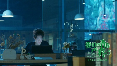 我们的青春不怕疼剧照的剧照