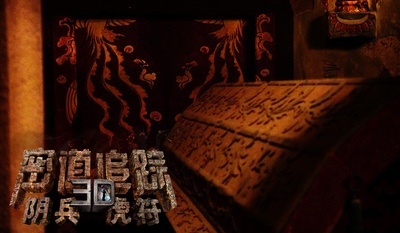 密道追踪之阴兵虎符剧照的剧照