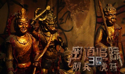 密道追踪之阴兵虎符剧照的剧照