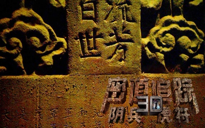 密道追踪之阴兵虎符剧照的剧照