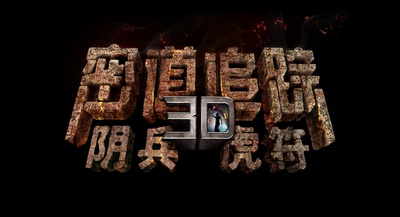 密道追踪之阴兵虎符剧照的剧照