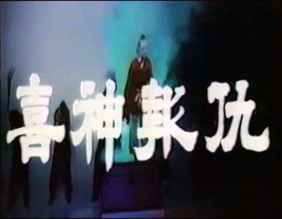 撞鬼剧照的剧照