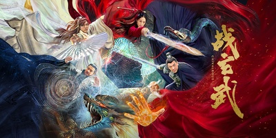 战玄武剧照的剧照