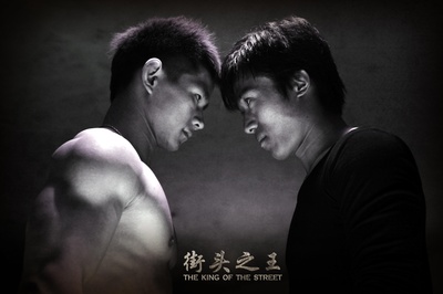 街头之王剧照的剧照
